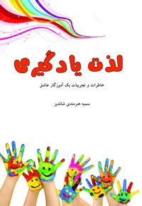 لذت یادگیری